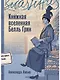 Книжная вселенная Белль Грин - фото 1