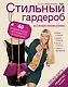Стильный гардероб за 5 минут своими руками - фото 1