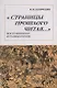 Страницы прошлого читая: Воспоминания и размышления - фото 1