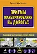 Приемы маневрирования на дорогах - фото 1