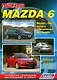 Mazda 6. Модели 2 WD с 2002 г. выпуска с бензиновыми двигателями L8 (1,8 л), LF( 2,0л) и L3(2,3 л). Устройство, техническое обслуживание и ремонт. - фото 1
