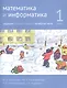 Математика и информатика. 1 класс. Задачник в шести частях. Часть 4 - фото 1
