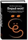 Вирьё моё! Хроники невидимых хакерских войн от Сыктывкара до Сингапура - фото 3