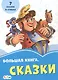 Большая книга. Сказки - фото 1