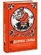 Недурные слова. Книга, которую вы не прочтете вслух, но точно покажете друзьям - фото 3