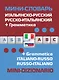 Мини-словарь Итальянско-русский Русско-итальянский + грамматика (мСловари) - фото 1