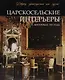 Царскосельские интерьеры в автохромах 1917 года Альбом (супер) (ПИ) Ботт - фото 1