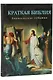 Краткая Библия. Евангельские события от Рождества до Вознесения Господа Иисуса Христа - фото 2