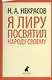 Я лиру посвятил народу своему: Стихотворения - фото 1