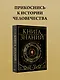 Книга знаний. Полная история цивилизации - фото 4