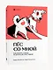 Пес со мной. Как понять собаку и сделать ее счастливой - фото 2