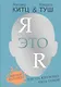 Я это R :для тех, кто хочет быть собой - фото 1