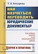 Как научиться переводить юридические документы? Для учебных занятий и для самостоятельной работы - фото 1