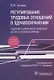 Регулирование трудовых отношений в здравоохранении. Сборник нормативно-правовых актов с комментариями - фото 1