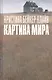 Картина мира : роман - фото 1