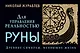 Руны для управления реальностью. Древние символы, меняющие жизнь - фото 1