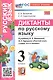 Диктанты по русскому языку. 3 класс. К учебнику В.П. Канакиной, В.Г. Горецкого "Русский язык. 3 класс. В 2-х частях" (М.: Просвещение) - фото 1