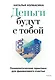 Деньги будут с тобой. Психологические практики для финансового счастья - фото 1