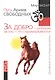 Путь Ариев Свободных. За добро - добром, за зло - по справедливости. Русь - фото 1