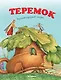 Теремок - фото 1
