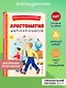 Хрестоматия для 3-го и 4-го классов (с ил.) - фото 4