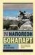 Мысли и максимы - фото 1