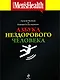 Азбука нездорового человека - фото 1
