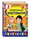 Универсальная хрестоматия: 2 класс - фото 3