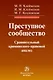 Преступное сообщество: сравнительный криминолого-правовой анализ: монография - фото 1