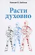 Расти духовно. - фото 1