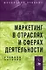 Маркетинг в отраслях и сферах деятельности: учебное пособие - фото 1