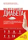 Приятного диабета?!Как побороть зависимость от сладкого, нормализовать рацион и уберечь себя от диабета 2 типа - фото 1
