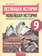 Всеобщая история. Новейшая история. 9 класс. Проверочные и контрольные работы - фото 1