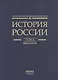 История России. В 20 томах. Том 4. Россия в XVI веке. Создание единого государства. Книга 2 - фото 2