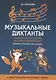 Музыкальные диктанты: 2-й и 3-й классы ДМШ - фото 1