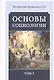 Основы социологии. Постановочные материалы курса. Том I, II, III и IV. (Комплект из четырёх книг). (Внутренний Предиктор СССР) - фото 1