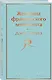 Женщина французского лейтенанта - фото 3
