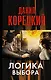 Логика выбора: роман - фото 1