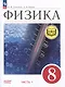Физика. 8 класс. Учебное пособие. В 4-х частях. Часть 1 (для слабовидящих учащихся) - фото 1