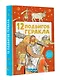 12 подвигов Геракла - фото 4