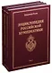 Энциклопедия российской нумизматики (комплект из 3 книг) - фото 1
