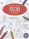 Россия. Книжка-раскраска - фото 1