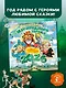 Календарь 2026г 290*290 "Волшебник Изумрудного города. 135 лет со дня рождения А.Волкова" настенный, на скрепке - фото 2