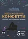 Музыкальное конфетти: сборник фортепианной музыки: 5 класс - фото 1