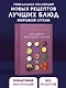 Маленькая книга гурмана. Шедевры мировой кухни - фото 1