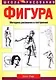 Фигура: Методика рисования и построения - фото 1