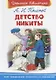 Детство Никиты - фото 1