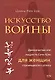 Искусство войны. Древнекитайская мудрость Сунь-Цзы для женщин, стремящихся к успеху - фото 1