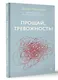 Прощай, тревожность! - фото 3