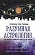 Разумная астрология: как перестать совершать одни и те же ошибки - фото 1